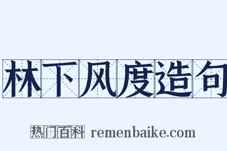 林下风度造句是什么意思的图片